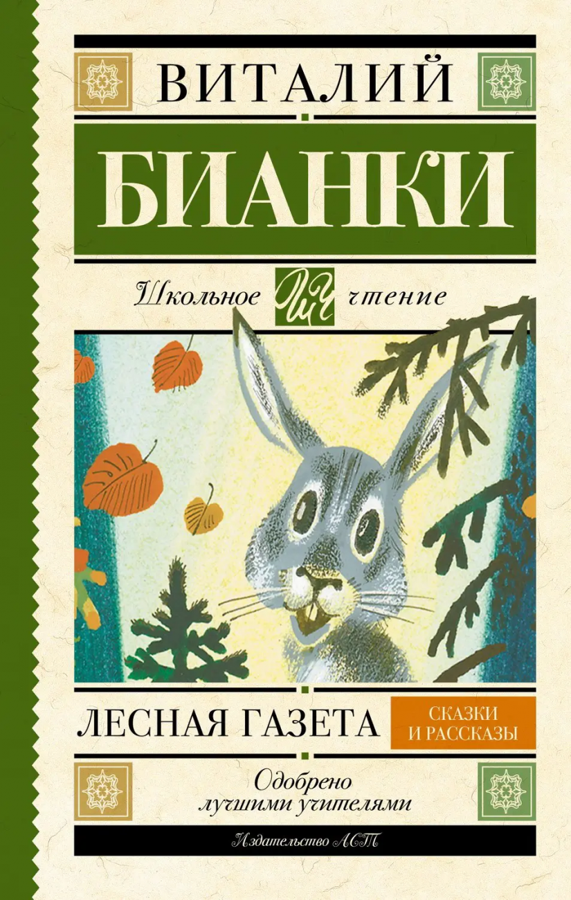 Книга АСТ Школьное чтение Лесная газета. Сказки и рассказы Бианки В.В. 090821-9