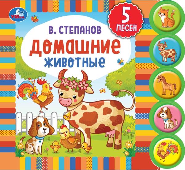 Книга "Домашние животные" Степанов В.А. (5 кн. круглые, 5 песен) 10 стр. Умка 9785506040545 (32)