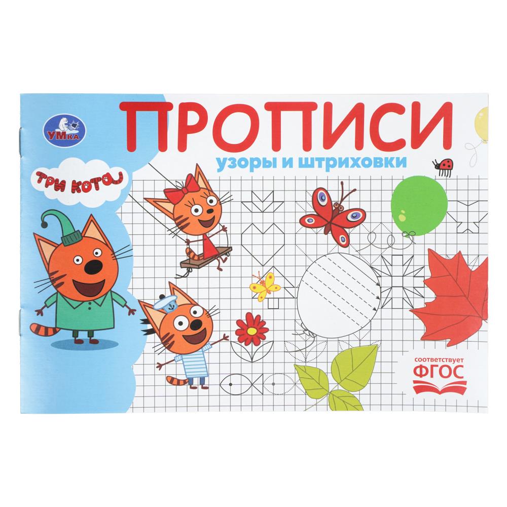 Прописи ры и штриховки. Три кота, 16 стр. УМка 978-5-506-11244-0