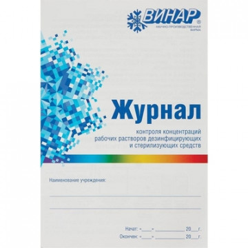 Журнал контроля и учета концентрации рабочих р-ров дезсредств Винар 73318