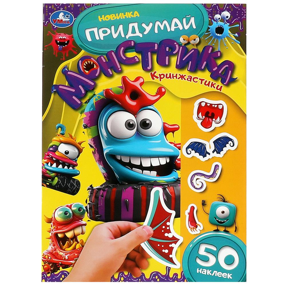 Активити Кринжастики. Придумай монстрика, 8 стр. УМка 978-5-506-09102-8