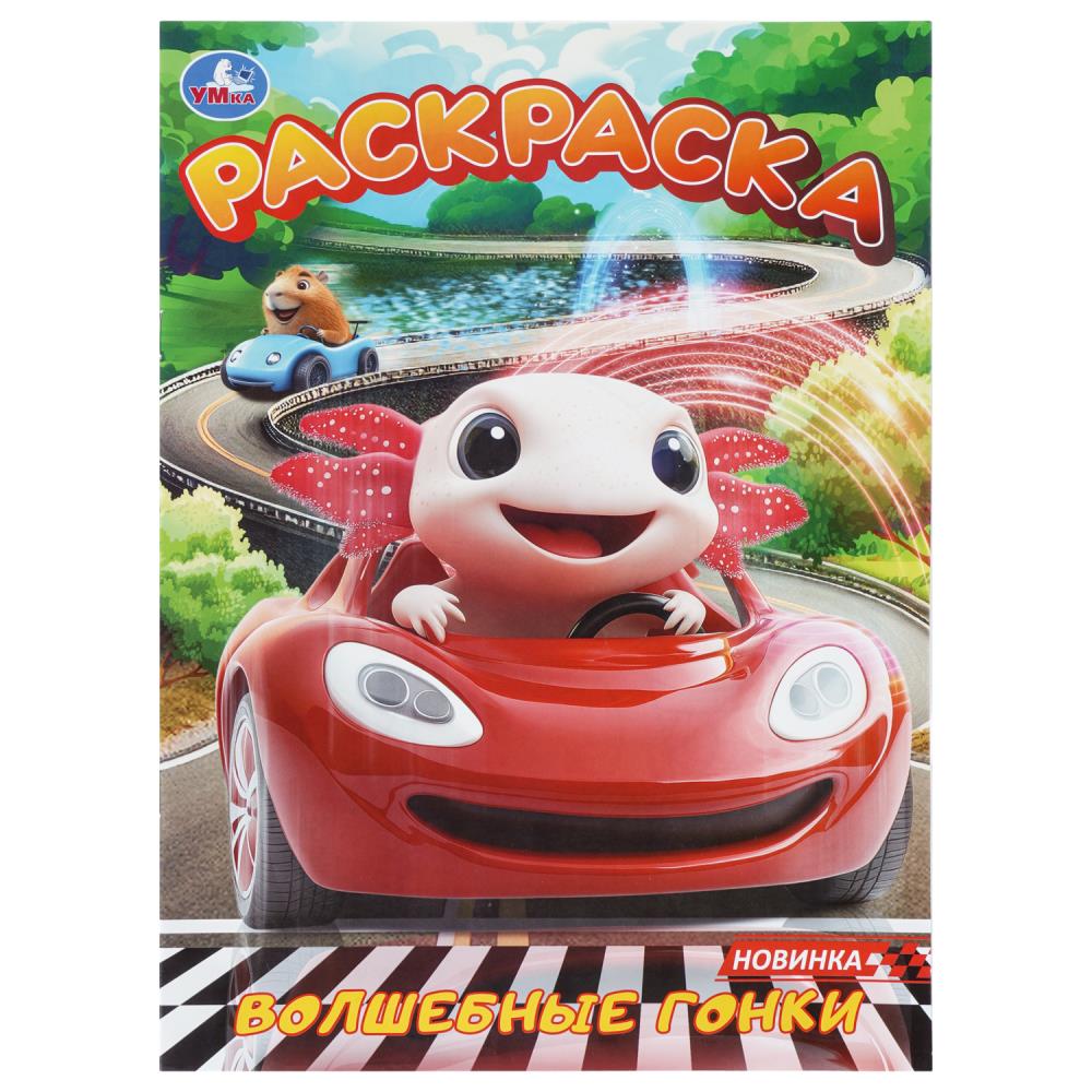 Раскраска Волшебные гонки, 16 стр. Умка 978-5-506-11264-8