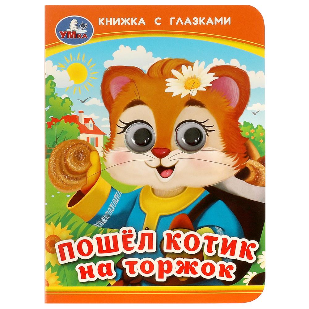Книжка с глазками Пошёл котик на торжок, 10 стр. УМка 978-5-506-09238-4