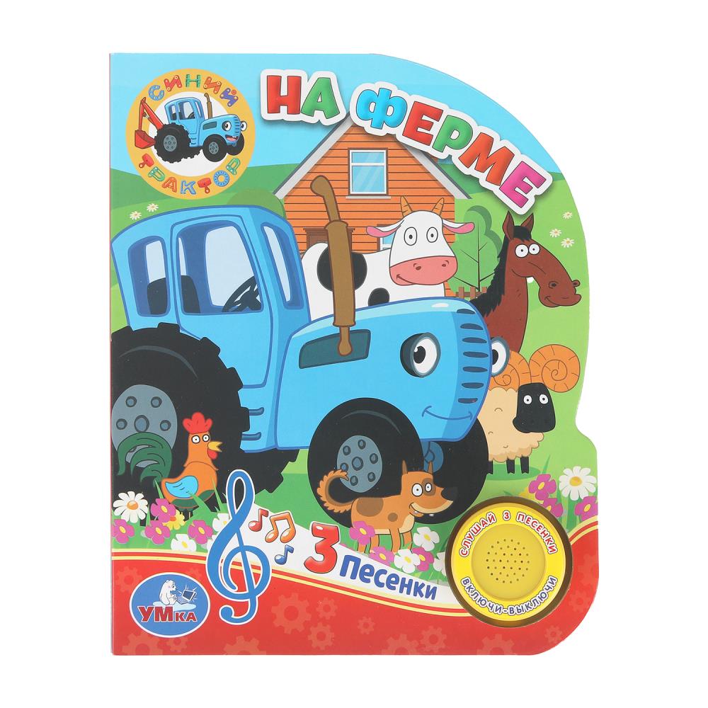 Книга "На ферме. Синий Трактор", 152х185 мм. 8 стр. (1 кн. 3 пес.) УМка 9785506033066 (40)