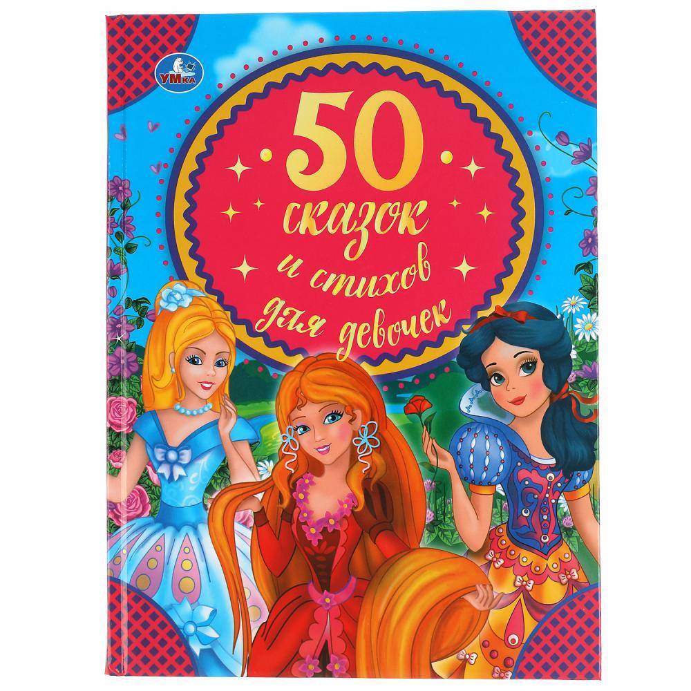 Книга "50 сказок и стихов для девочек" Умка 978-5-506-05065-0