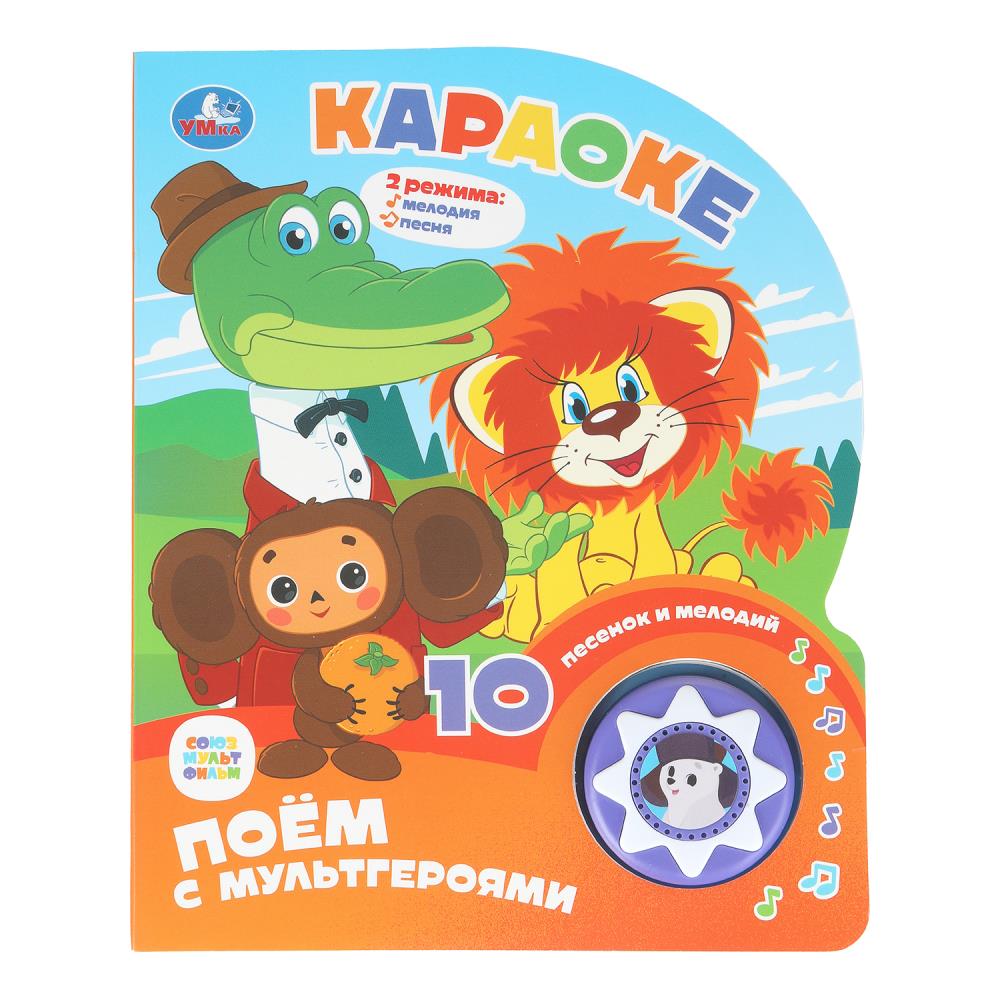 Книга-Караоке "Союзмультфильм" (1 кн. 10 пес.) 16х20 см. 10 стр. УМка 9785506099703