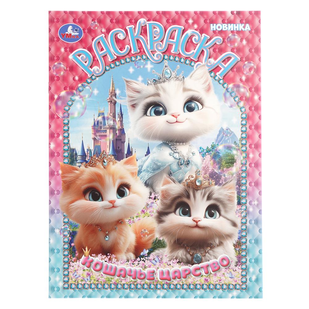 Раскраска, 16 стр. "Кошачье царство" УМка 978-5-506-10905-1