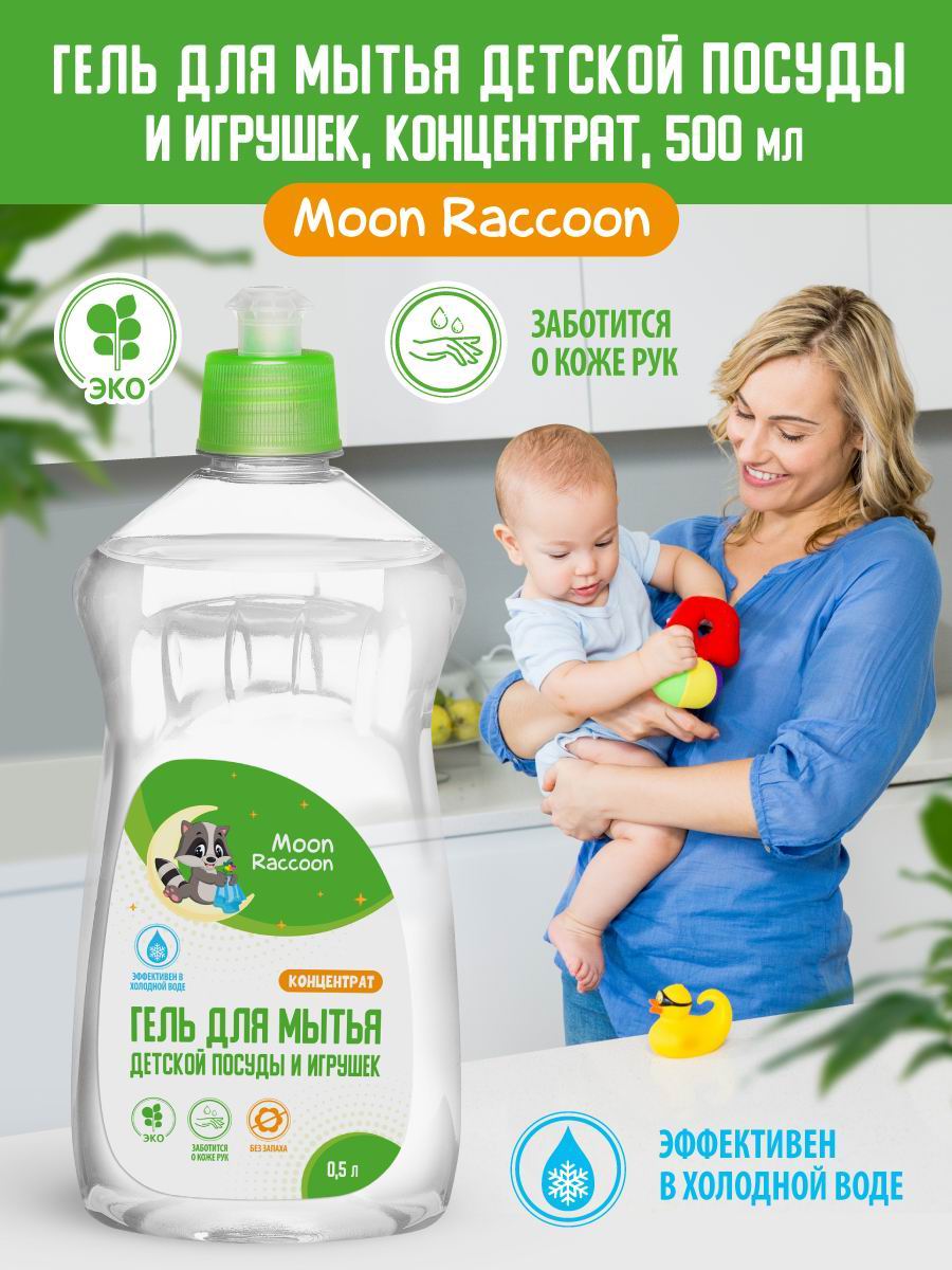 Гель д/мытья посуды Moon Raccoon Premium Care Детский ЭКОлогичный. Концентрат, 500мл. MRC1007