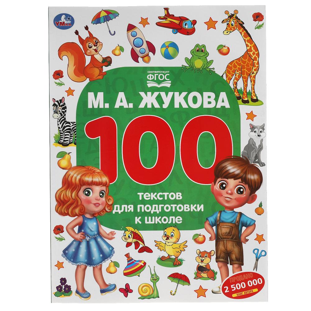 Книга 100 тестов для подготовки к школе, М.А. Жукова УМка 978-5-506-05558-7