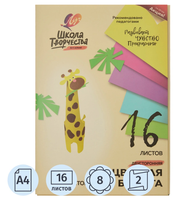 Бумага цветная Луч Школа творчества (А4, 16 л, 8 цветов, немелованная, двусторонняя) 1232245