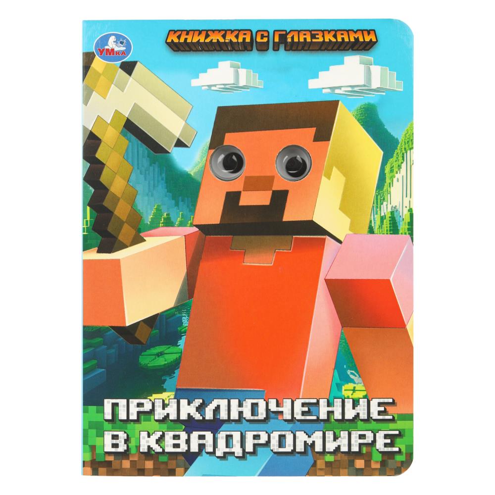 Книжка с глазками Приключение в квадромире, 16х22 см, 8 стр. Умка 978-5-506-10942-6
