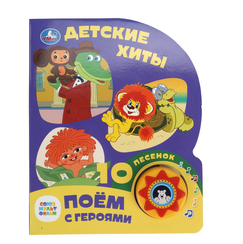 Книга "Детские хиты. Союзмультфильм" (1 кн. 10 пес) Умка 9785506087885