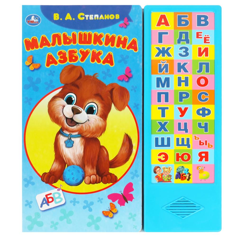 Книга Малышкина азбука, Степанов В.А. (33 зв.кнопки) 16 стр. УМка 9785506085140