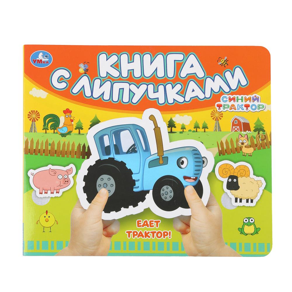 Книга с липучками "Едет трактор! Синий Трактор" 8 стр. УМка 9785506100492