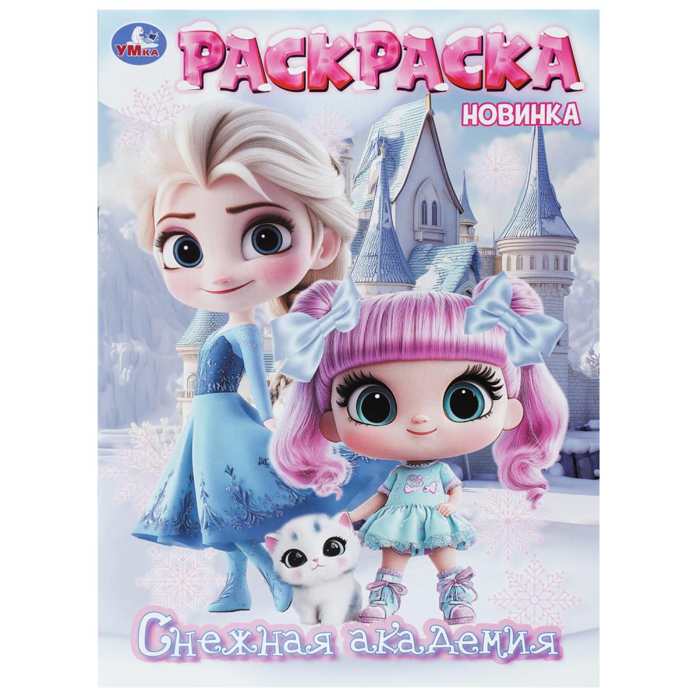 Раскраска Снежная академия, 16 стр. Умка 978-5-506-11381-2