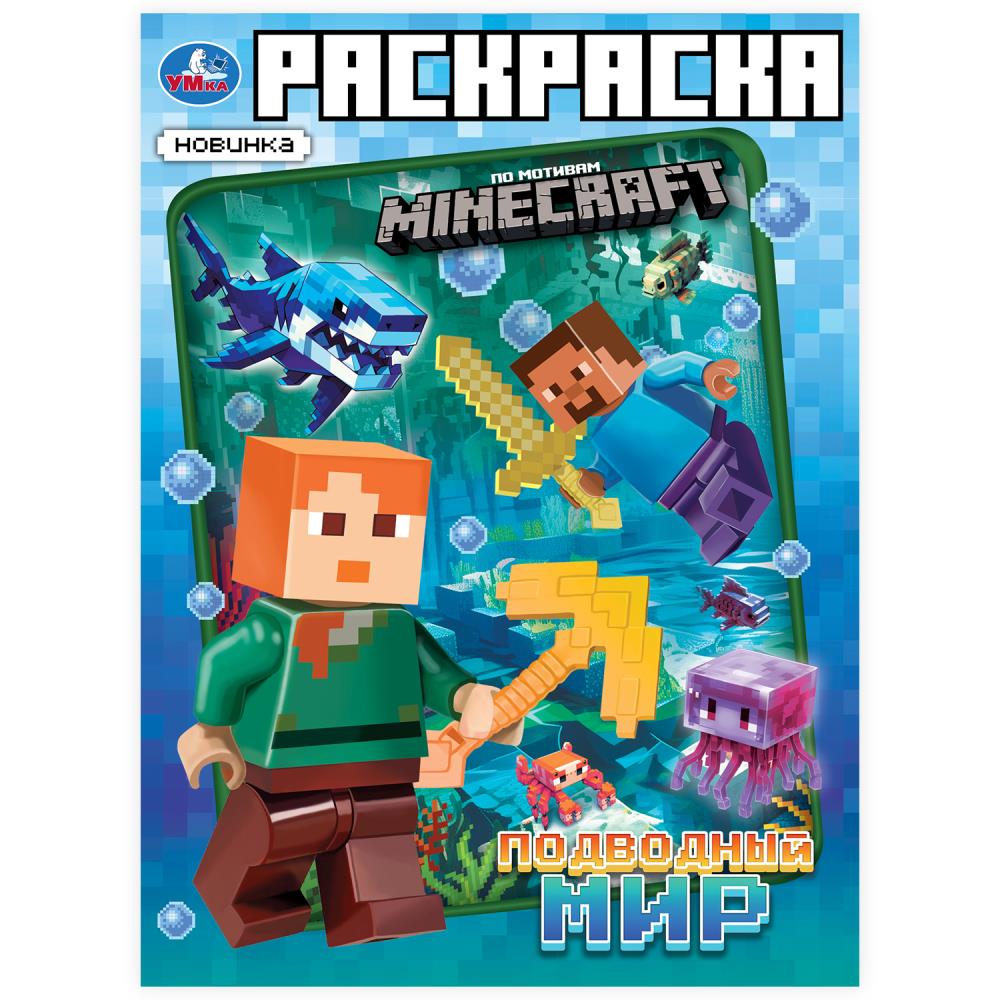 Раскраска по мотивам Майнкрафт, 16 стр. "Подводный мир" УМка 978-5-506-10107-9