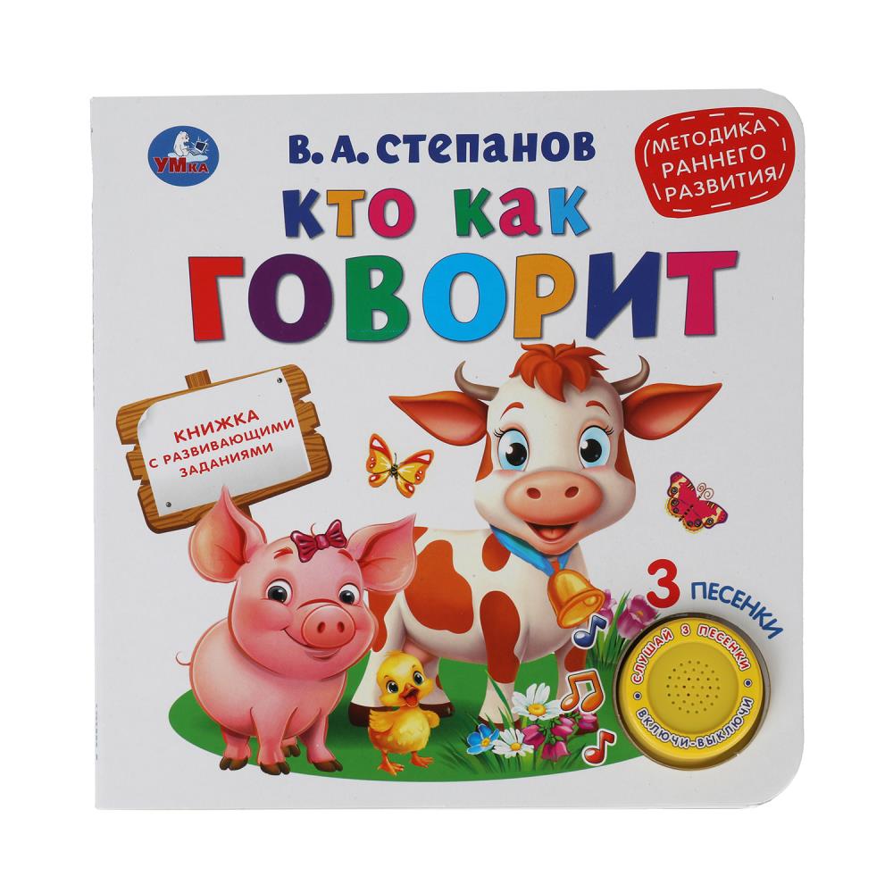 Книга "Кто как говорит" Степанов В.А. (1 кн. 3 песенки) 18х18 см. 8 стр. Умка 9785506040736 (24)