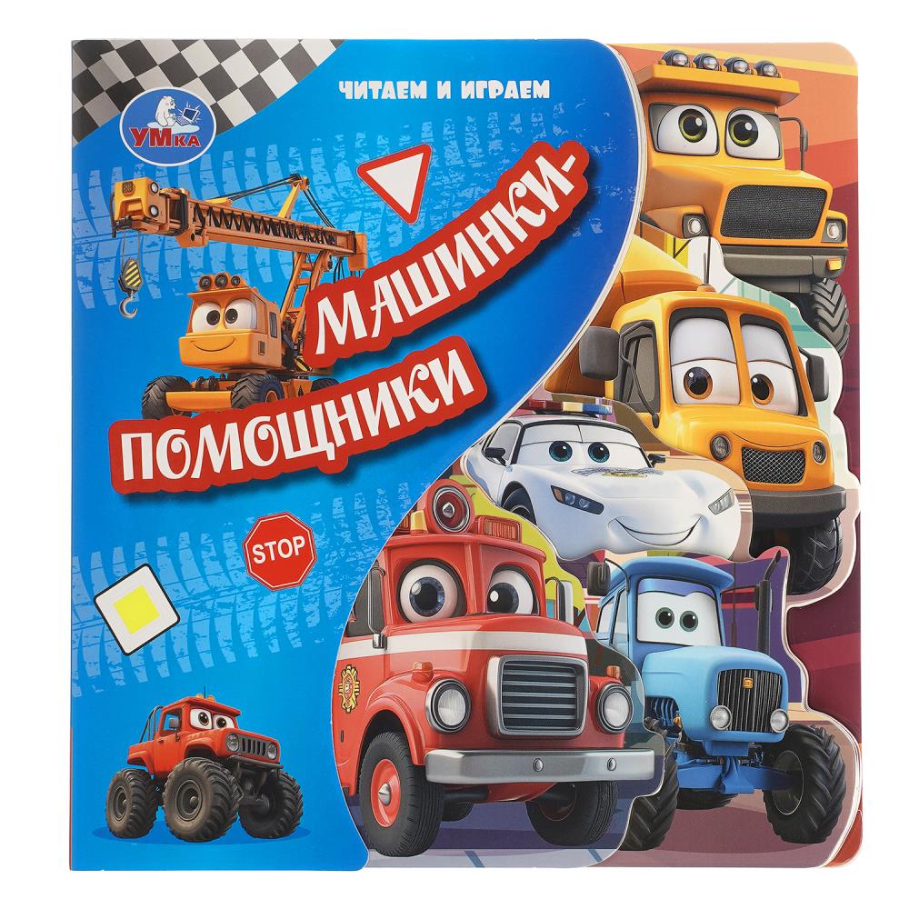 Книга с закладками Машинки-помощники, 10 стр, УМка 9785506105978