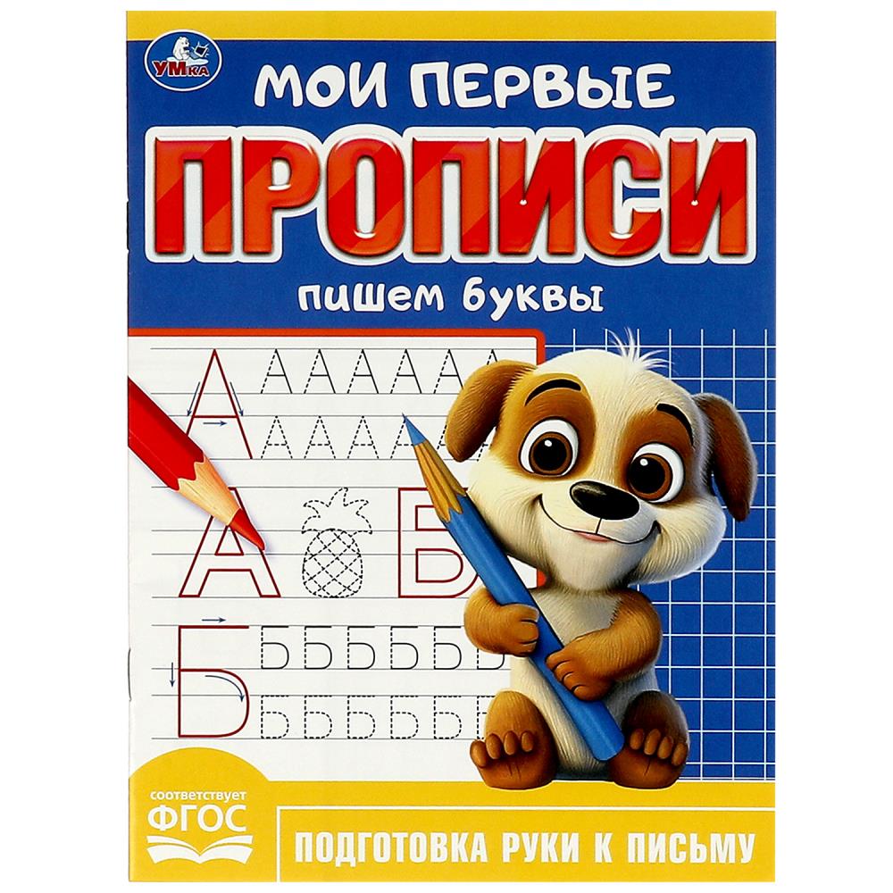 Мои первые прописи "Пишем буквы", 16 стр. УМка 978-5-506-08983-4