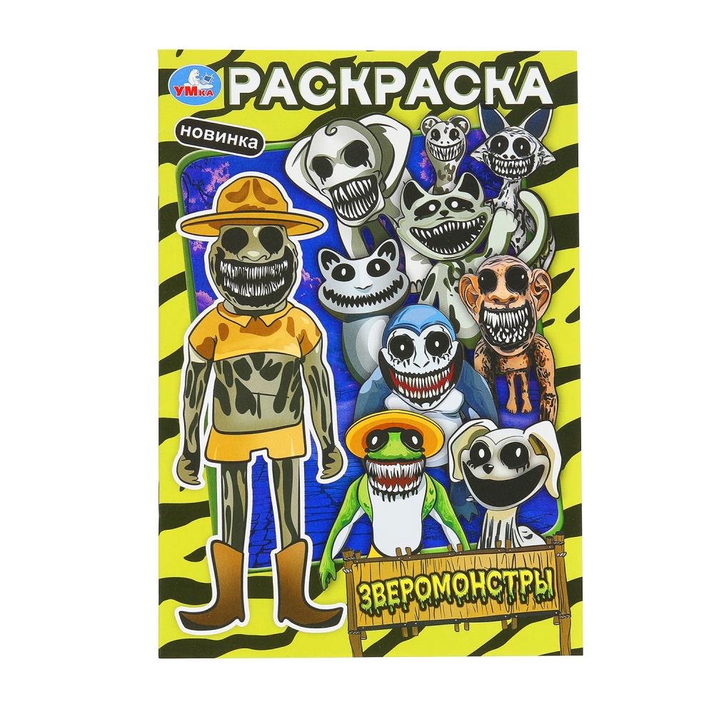 Раскраска "Зверомонстры" 14х21 см. 16 стр. УМка 978-5-506-10258-8