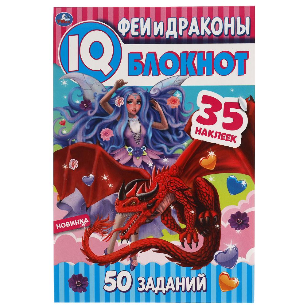 Чудесный Блокнот IQ Феи и драконы, 64 стр. + 35 наклеек. УМка 978-5-506-05375-0