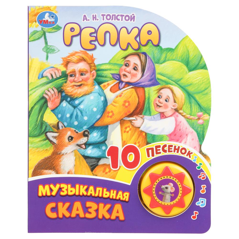 Книга "Репка", Толстой А.Н. (1 кн. 10 пес.) 16х20 см. 10 стр. УМка 9785506089063