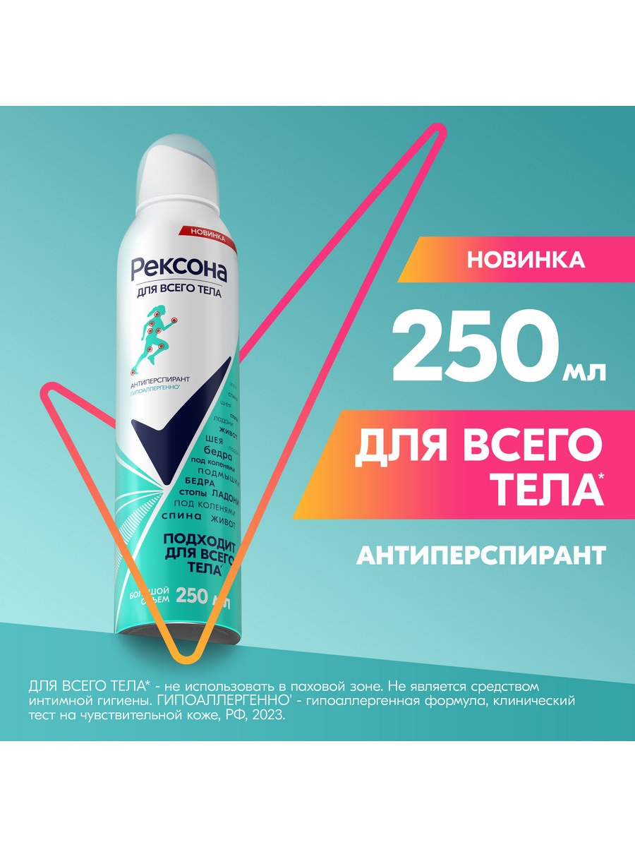 РЕКСОНА Антиперспирант Аэрозоль Для всего тела женский 250мл 4605922037866