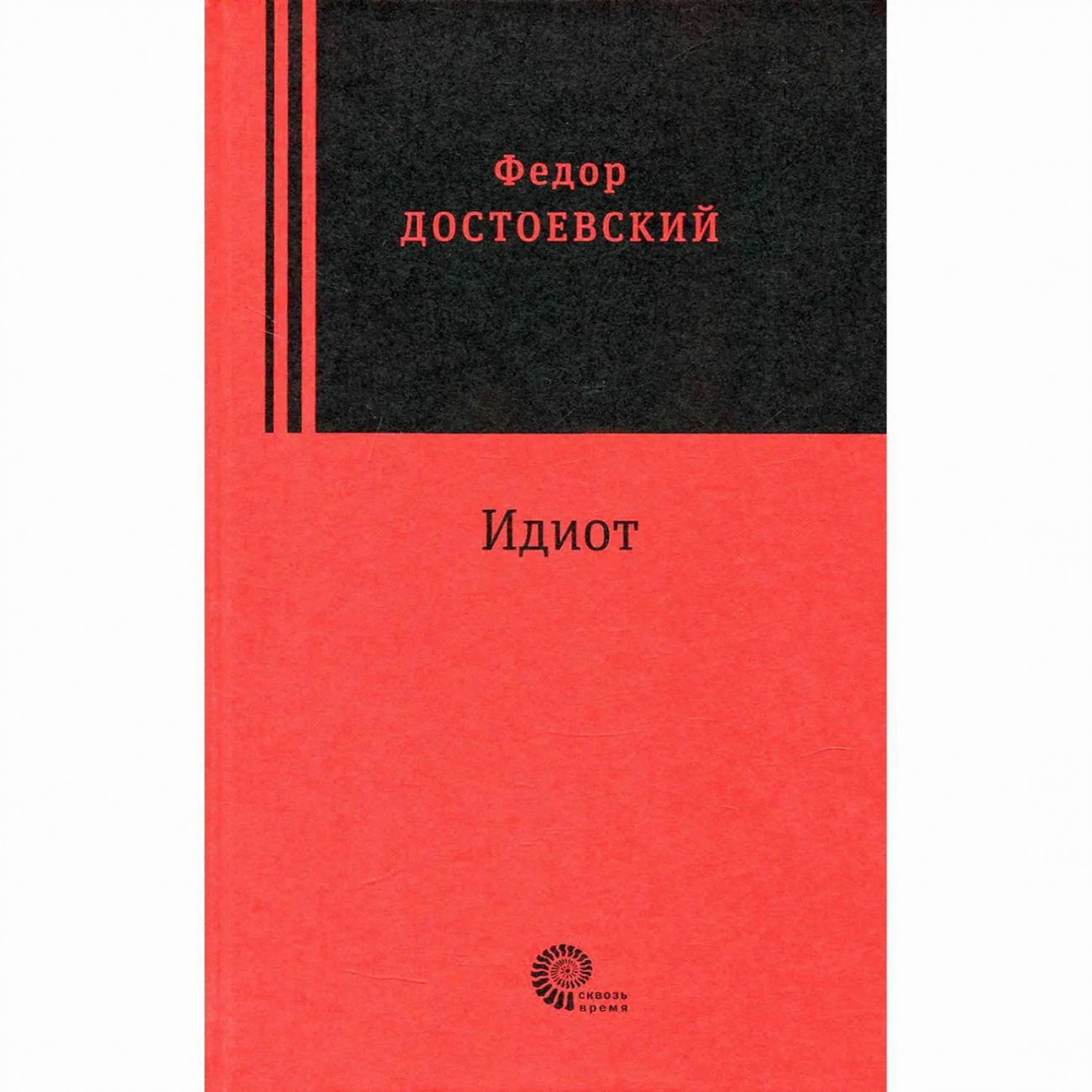 Книга Идиот, Достоевский Ф.М. Издательство Время 9785969115774