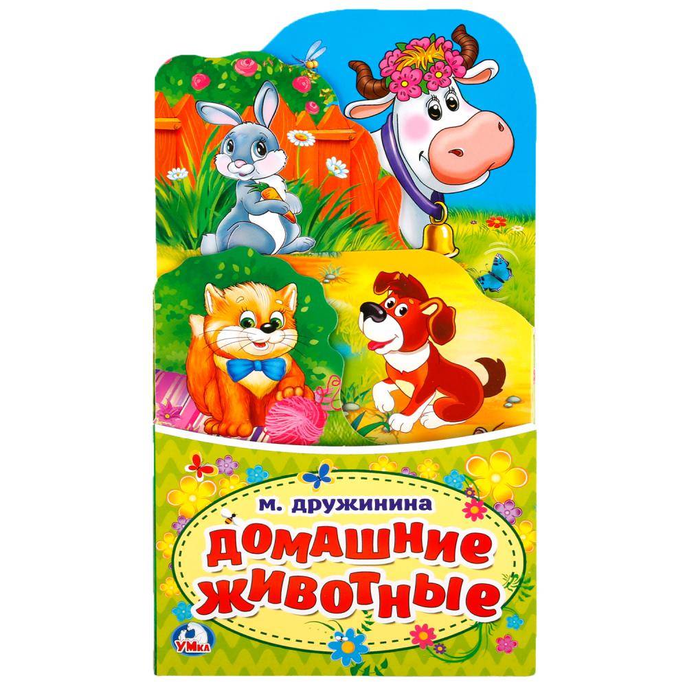 "Домашние животные" М.Дружинина, книжка-раскладушка Умка 978-5-506-02127-8