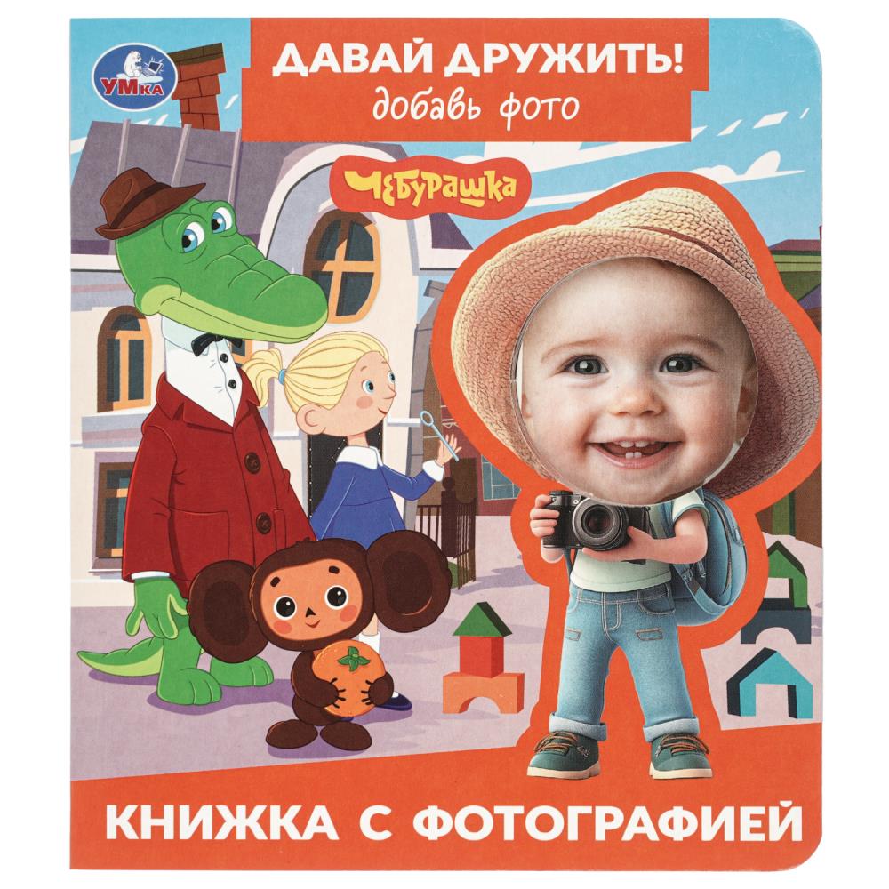 Книжка с фотографией Давай дружить! Чебурашка. Союзмультфильм УМка 978-5-506-11488-8