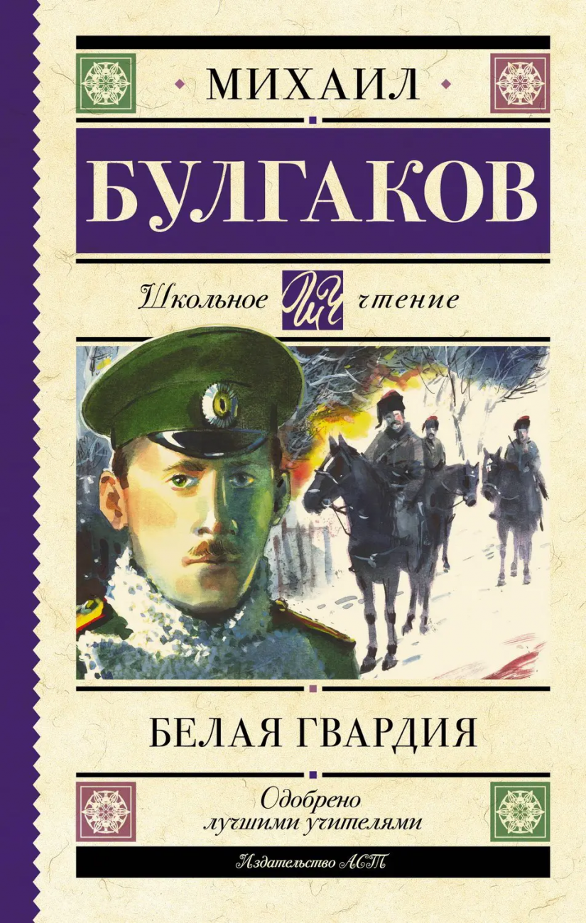 Книга АСТ Школьное чтение Белая гвардия Булгаков М.А. 148966-3