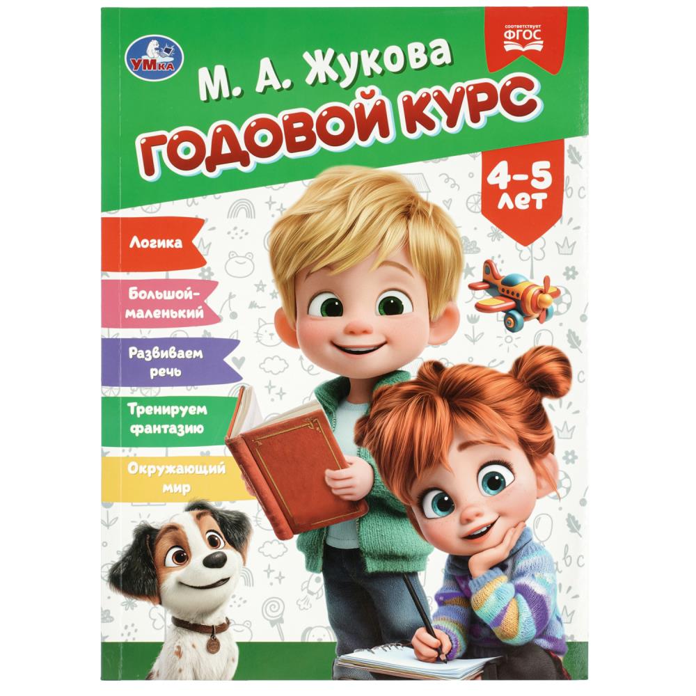 Книга Годовой курс. 4-5 лет, Жукова М. А, 96 стр. УМка 978-5-506-11436-9