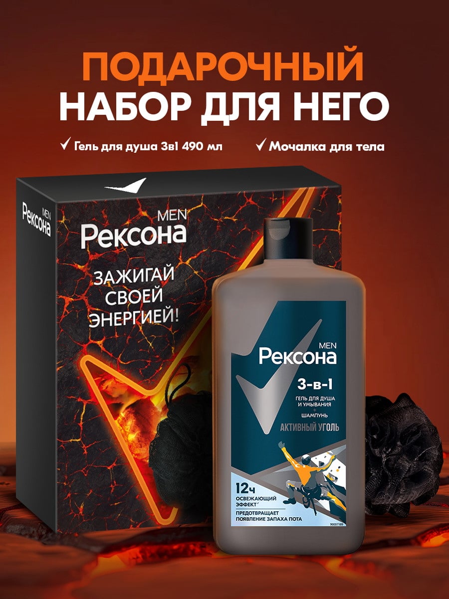 Подарочный набор Рексона Men Активный Уголь 4605922040170