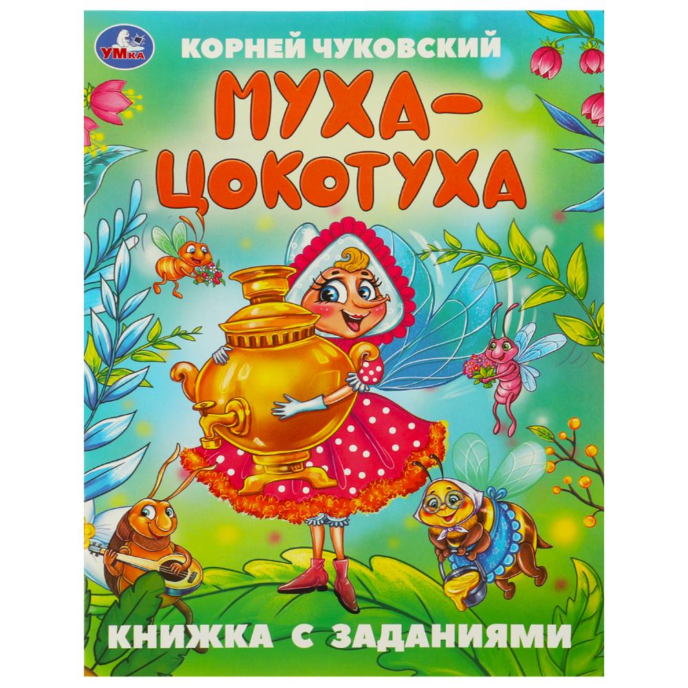 Сказки с заданиями Муха-Цокотуха, Чуковский К. И. 16 стр. УМка 978-5-506-09507-1