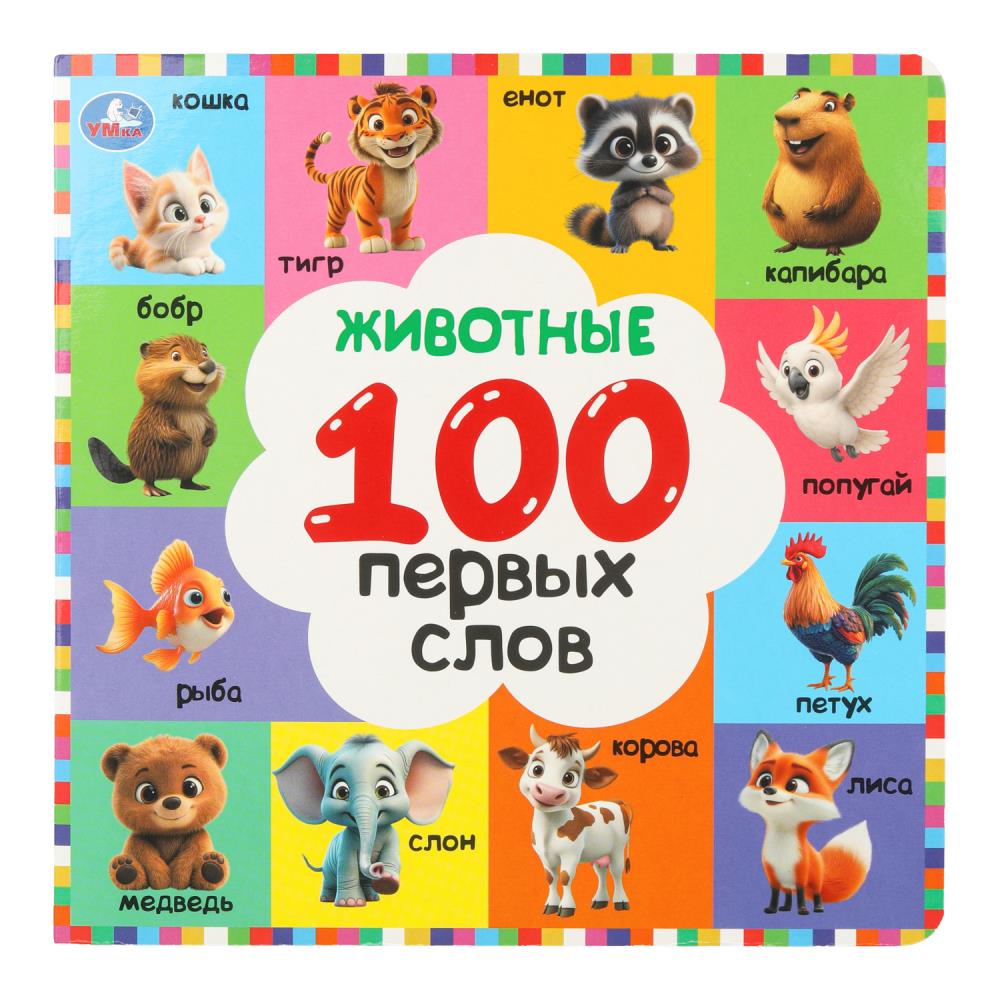 Книга Животные. 100 первых слов 22х22 см, 12 картон. стр. Умка 978-5-506-10926-6