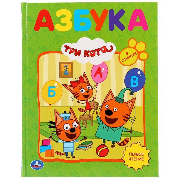 Книжка "Азбука. Три Кота" (серия: Любимая Библиотека) Умка 978-5-506-03292-2