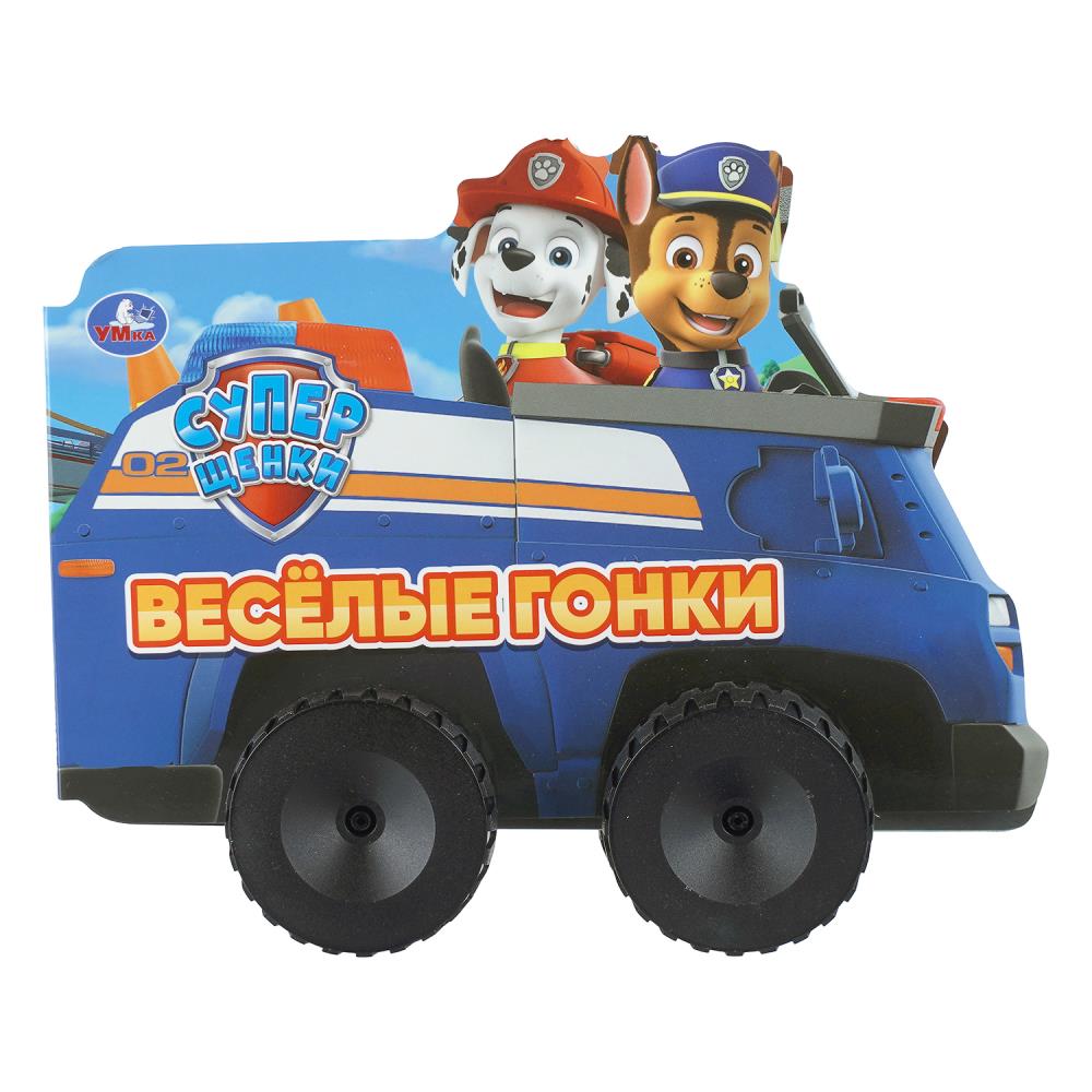 Книжка с колёсами Весёлые гонки, 22х16 см, 10 стр. Умка 978-5-506-11139-9
