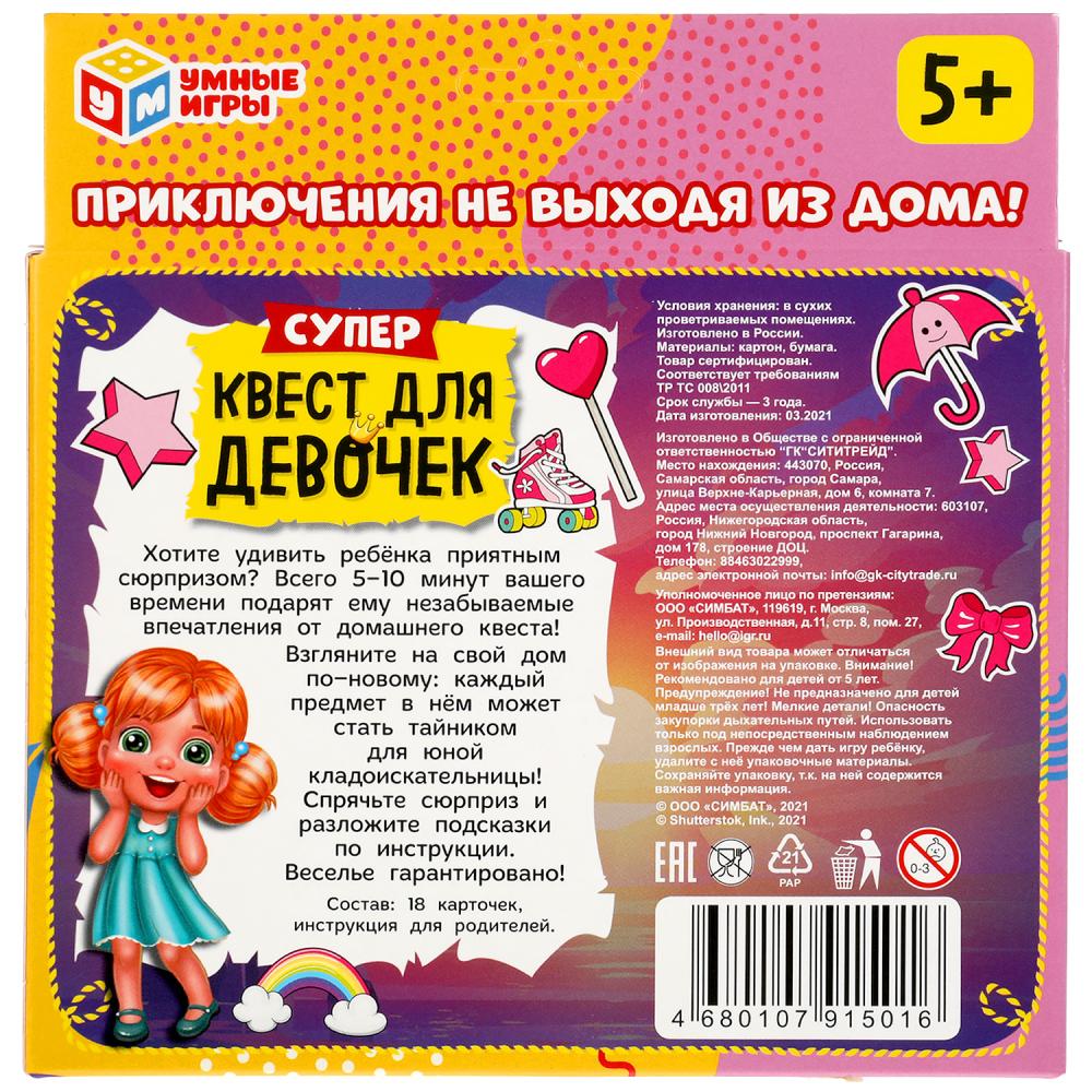 Игра Супер-квест для девочек (18 карточек) Умные игры 4680107915016 -  купить в Москве