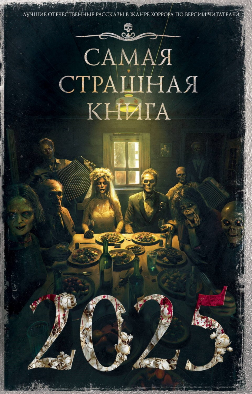 Книга АСТ Самая страшная книга 2025 Парфенов М.С. 168801-1