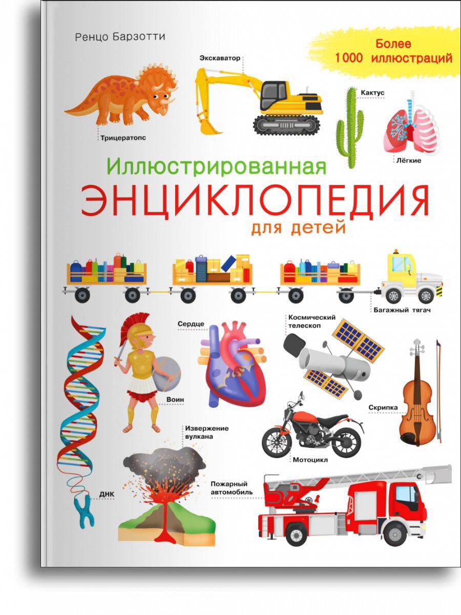 Книга Омега Иллюстрированная энциклопедия для детей 03800-3