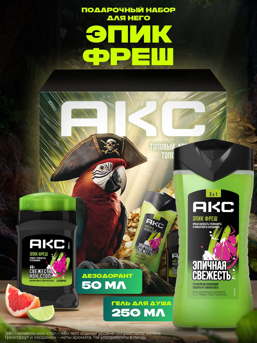 Подарочный набор Акс Эпик Фреш 4605922039556