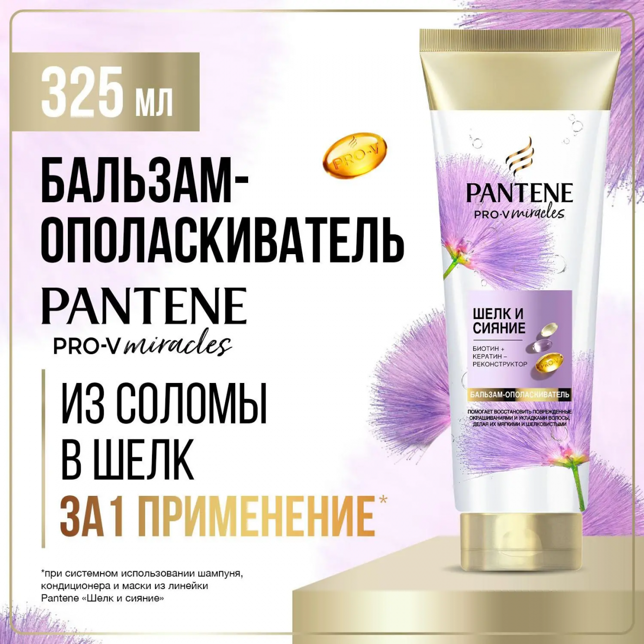 PANTENE Pro-v Miracles Бальзам-ополаскиватель Шелк и сияние 325мл 8700216386364