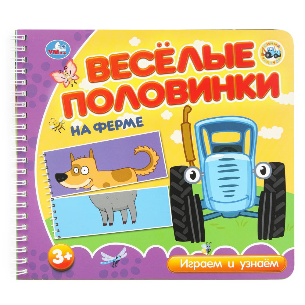 Книга "На ферме. Синий Трактор" (разрез. страницы) 12 стр. УМка 9785506102144