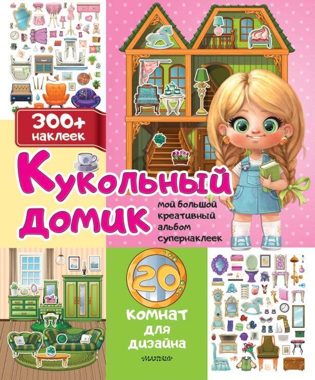 Книга АСТ Мой большой креативный альбом супернаклеек:Кукольный домик: 20 комнат для дизайна 170275-5