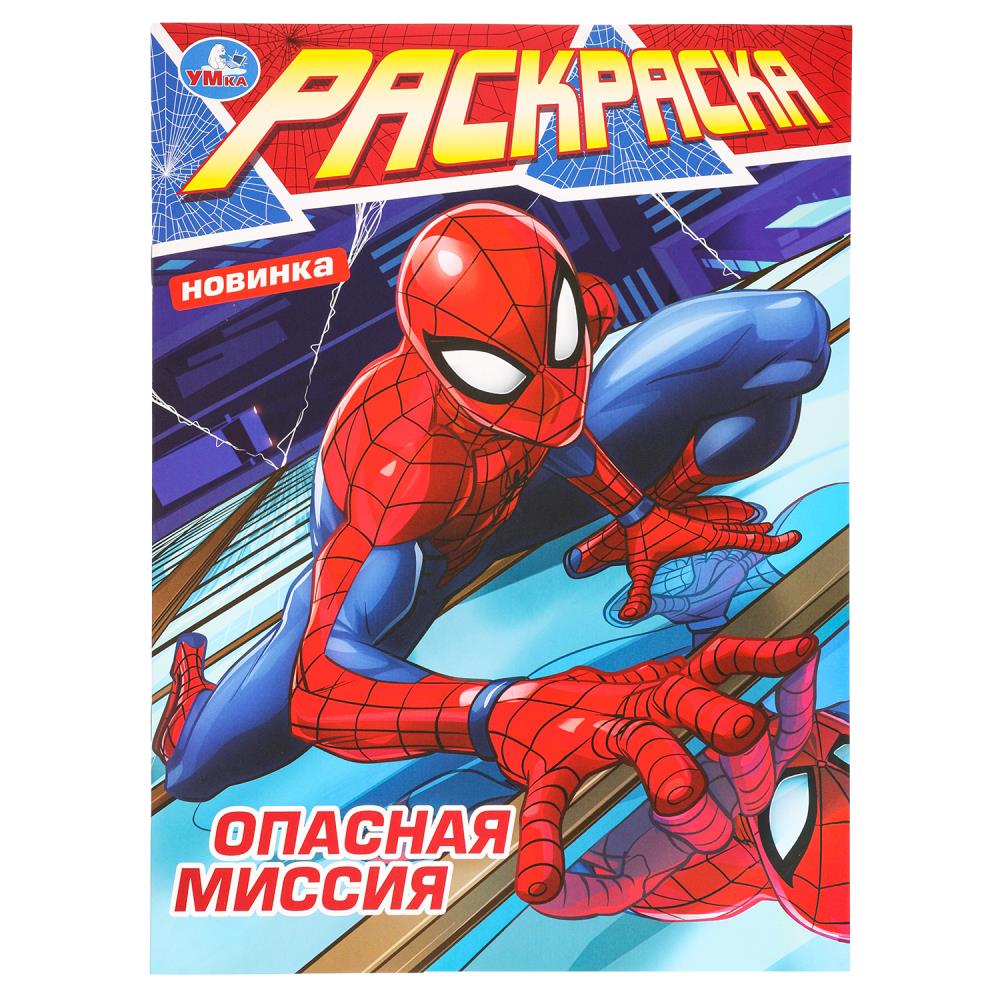 Раскраска Опасная миссия, 16 стр. УМка 978-5-506-09753-2