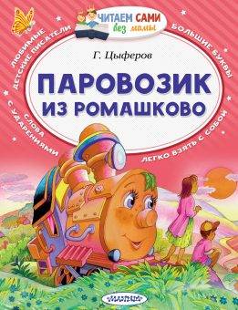 Книжка "Паровозик из Ромашково" АСТ 2001-9