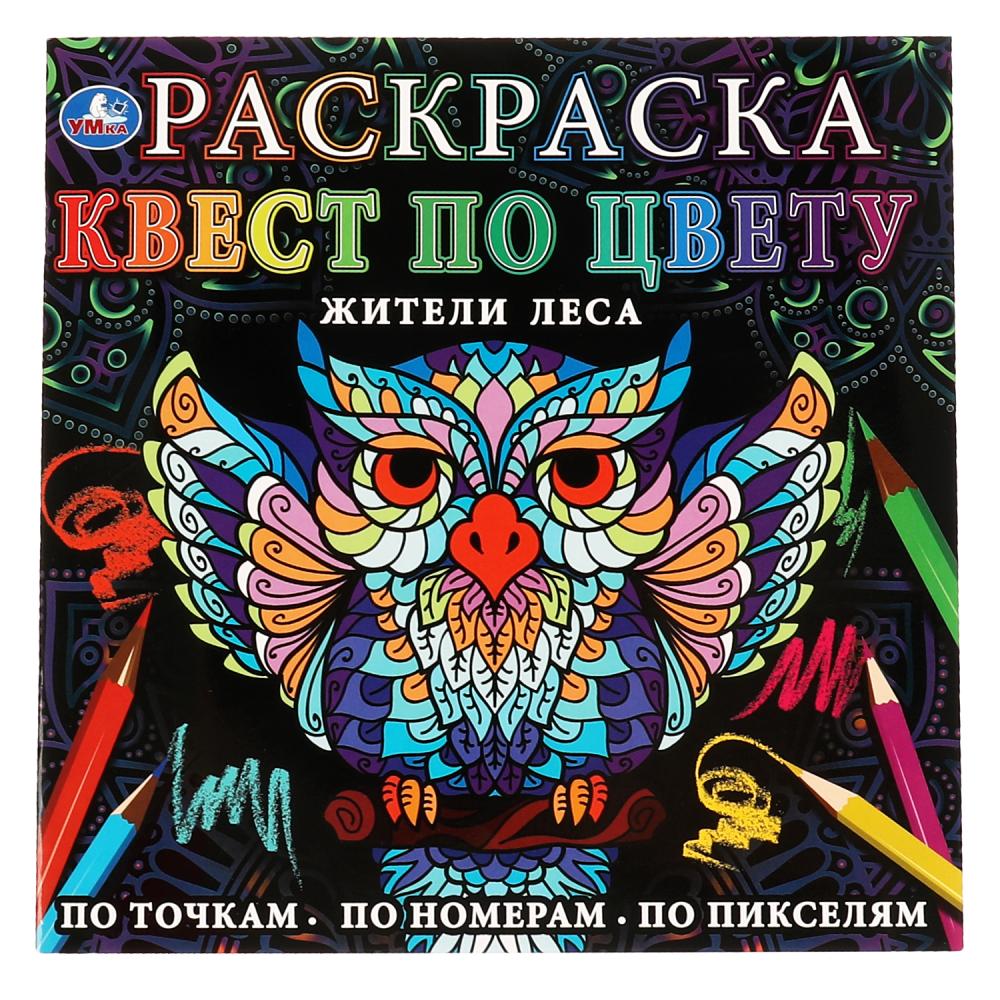Раскраска квест по цвету Жители леса, 24 стр. УМка 978-5-506-06910-2