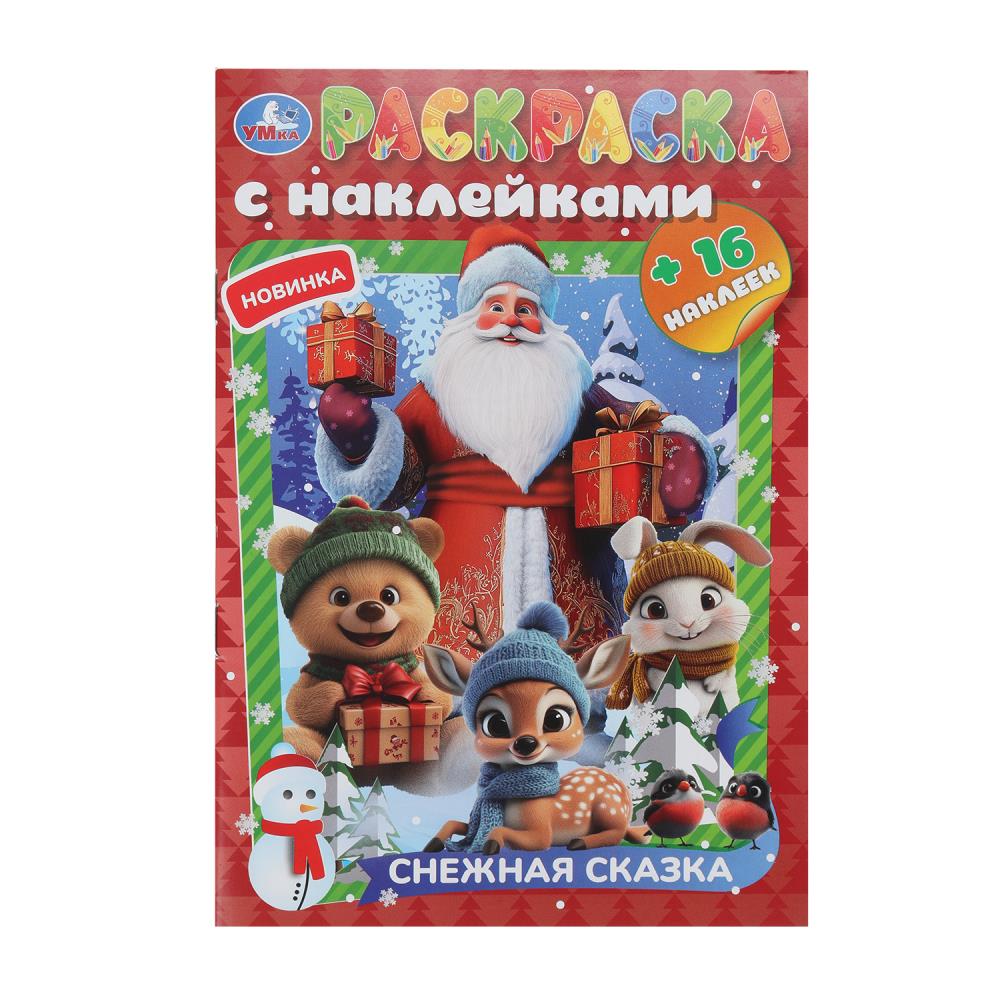 Раскраска с наклейками, 16 стр. "Снежная сказка" УМка 978-5-506-10826-9