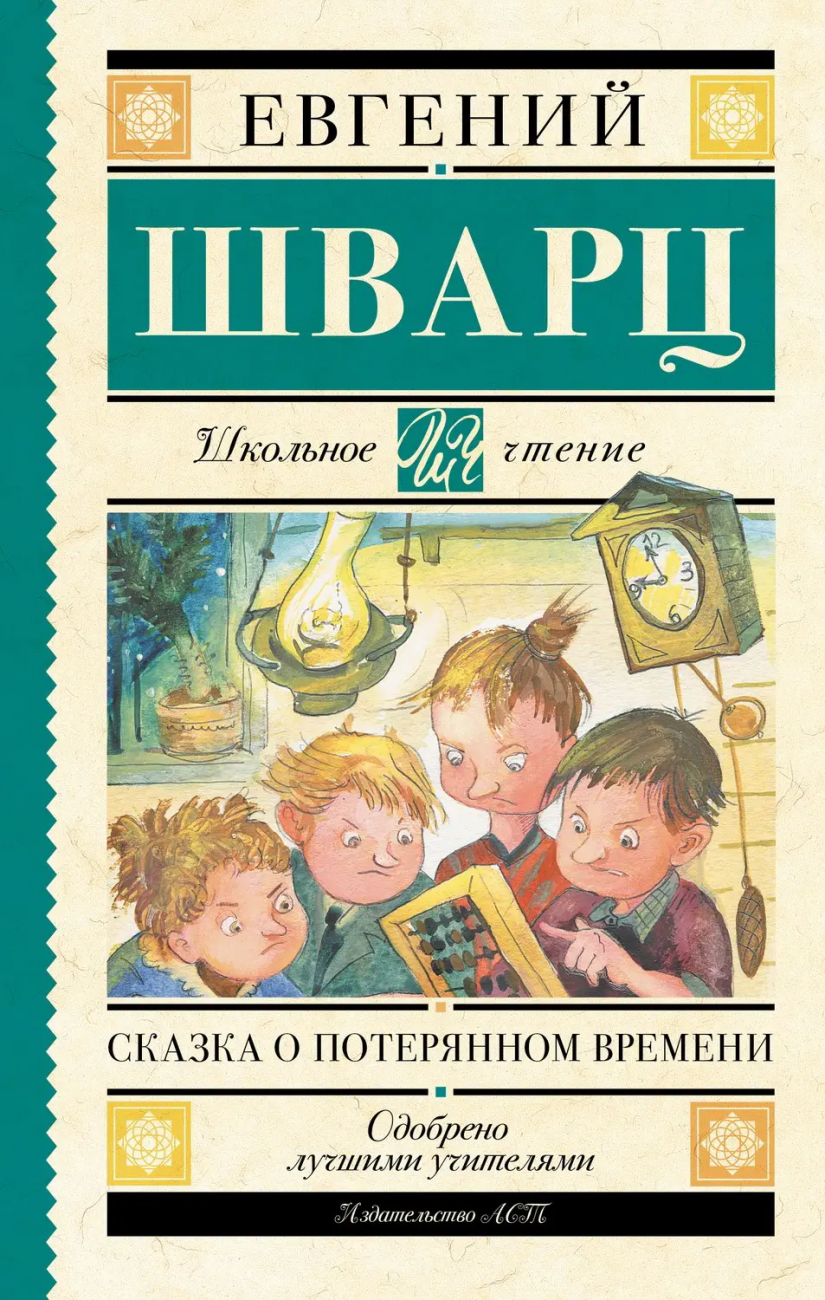Книга АСТ Школьное чтение Сказка о потерянном времени Шварц Е.Л. 098412-1