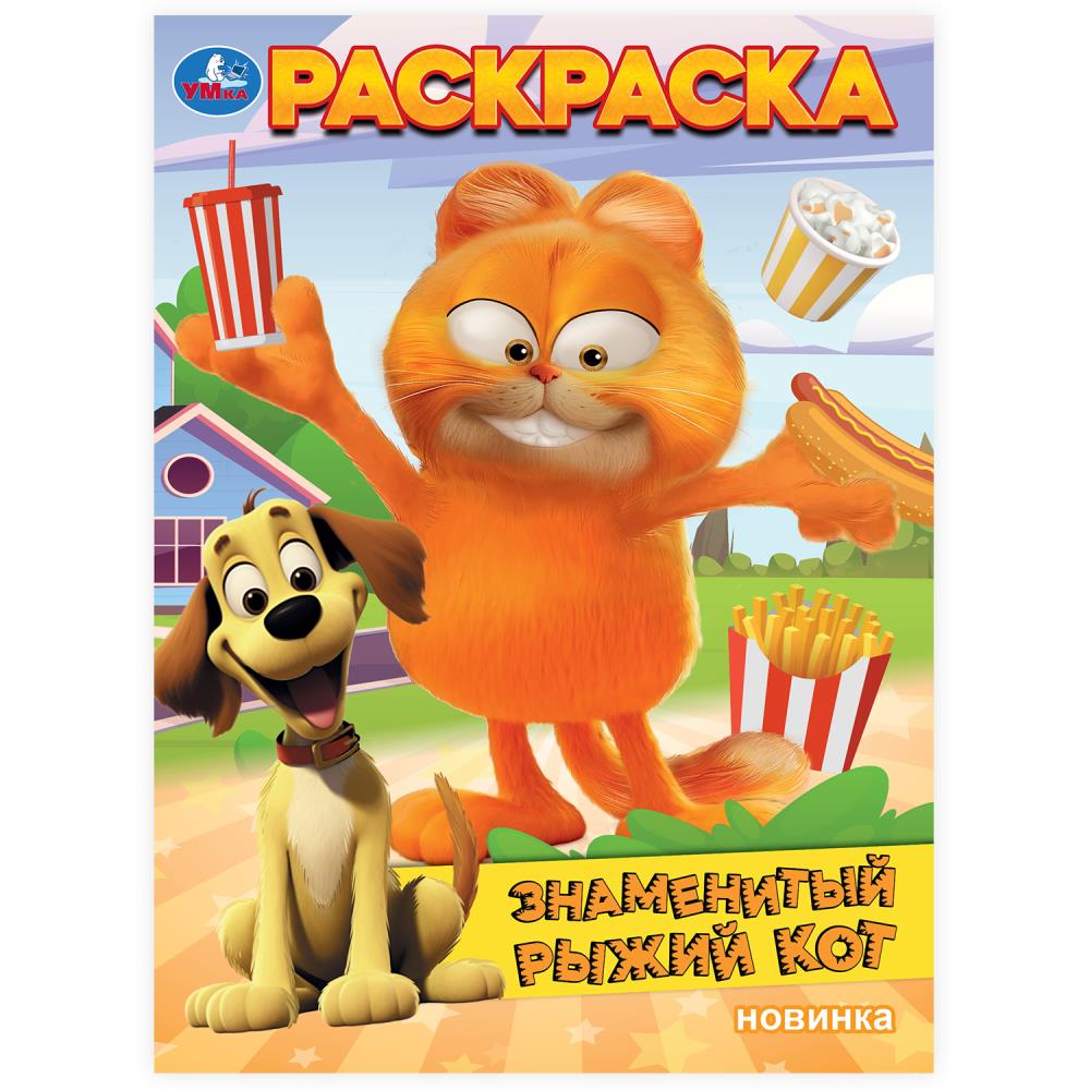 Раскраска "Знаменитый рыжий кот" 21х29 см. УМка 978-5-506-10327-1